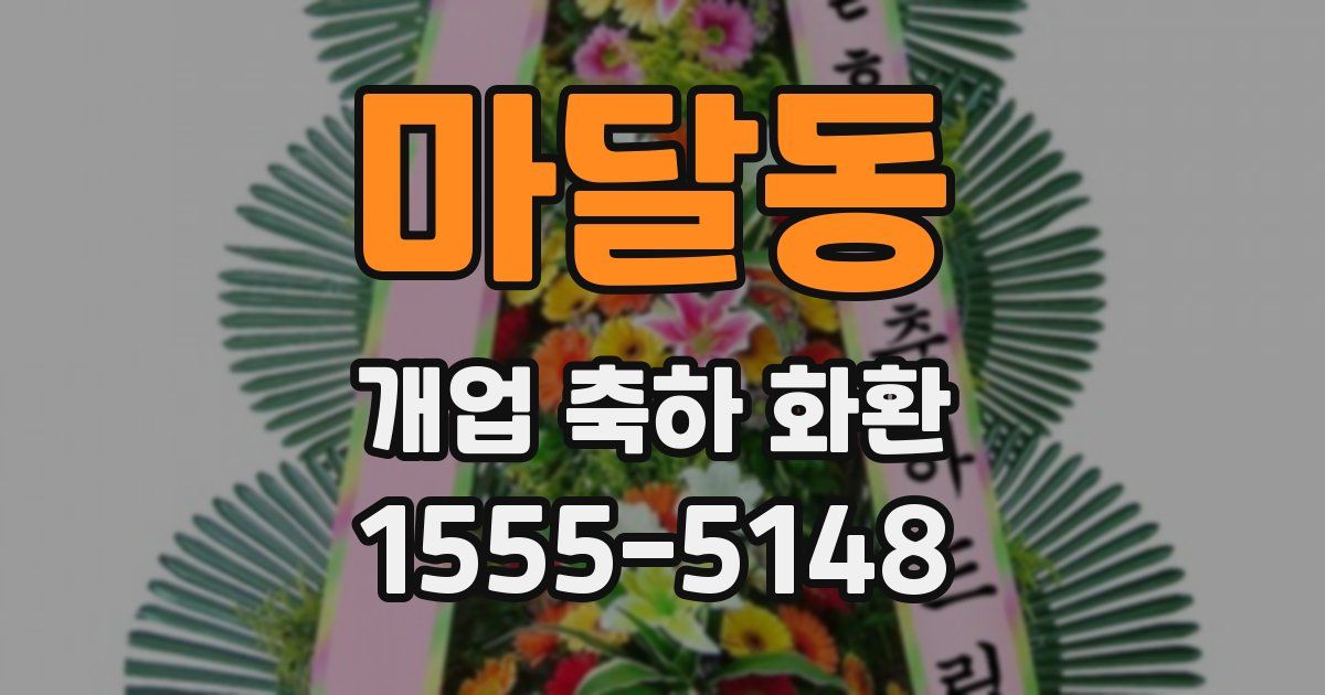 마달동 개업 축하 화환