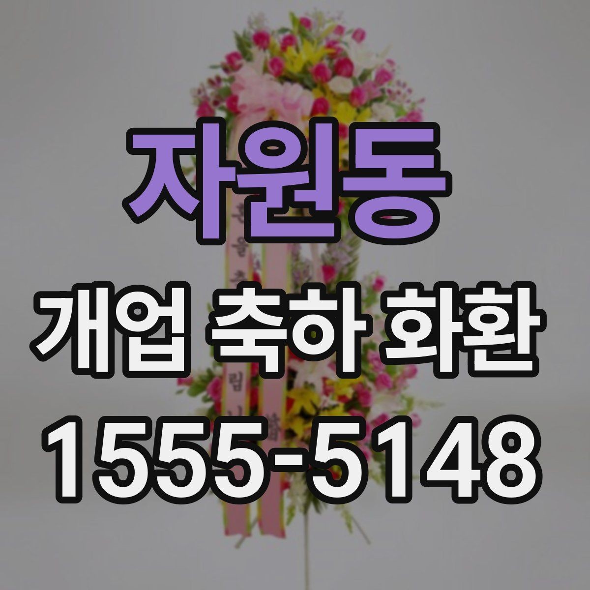 자원동 개업 축하 화환 예약 주문이 필요한 경우