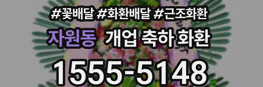 자원동 개업 축하 화환
