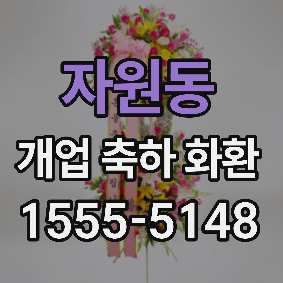 자원동 개업 축하 화환