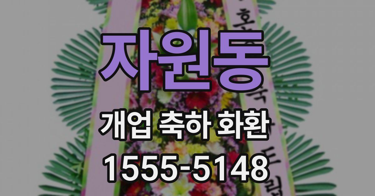 자원동 개업 축하 화환