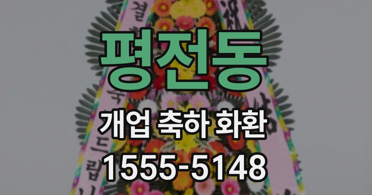 평전동 개업 축하 화환
