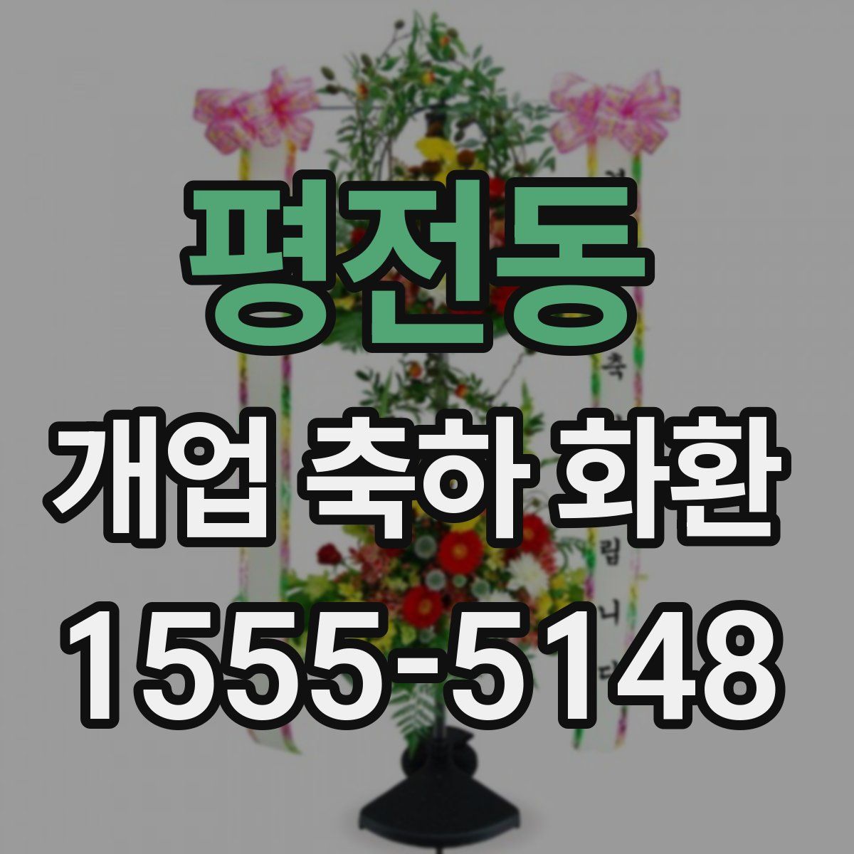 평전동 개업 축하 화환