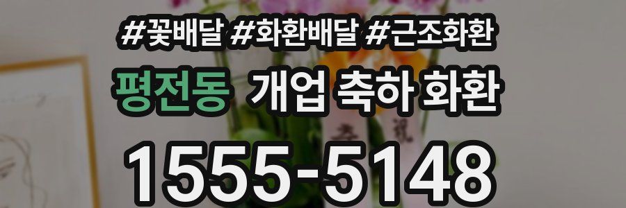 평전동 개업 축하 화환