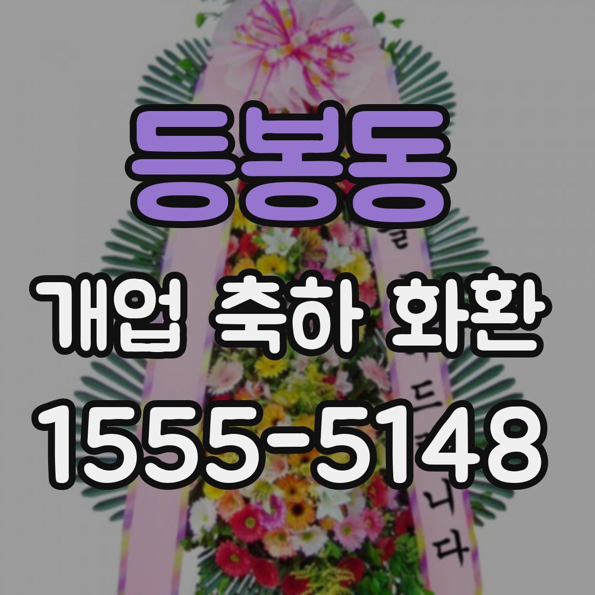등봉동 개업 축하 화환