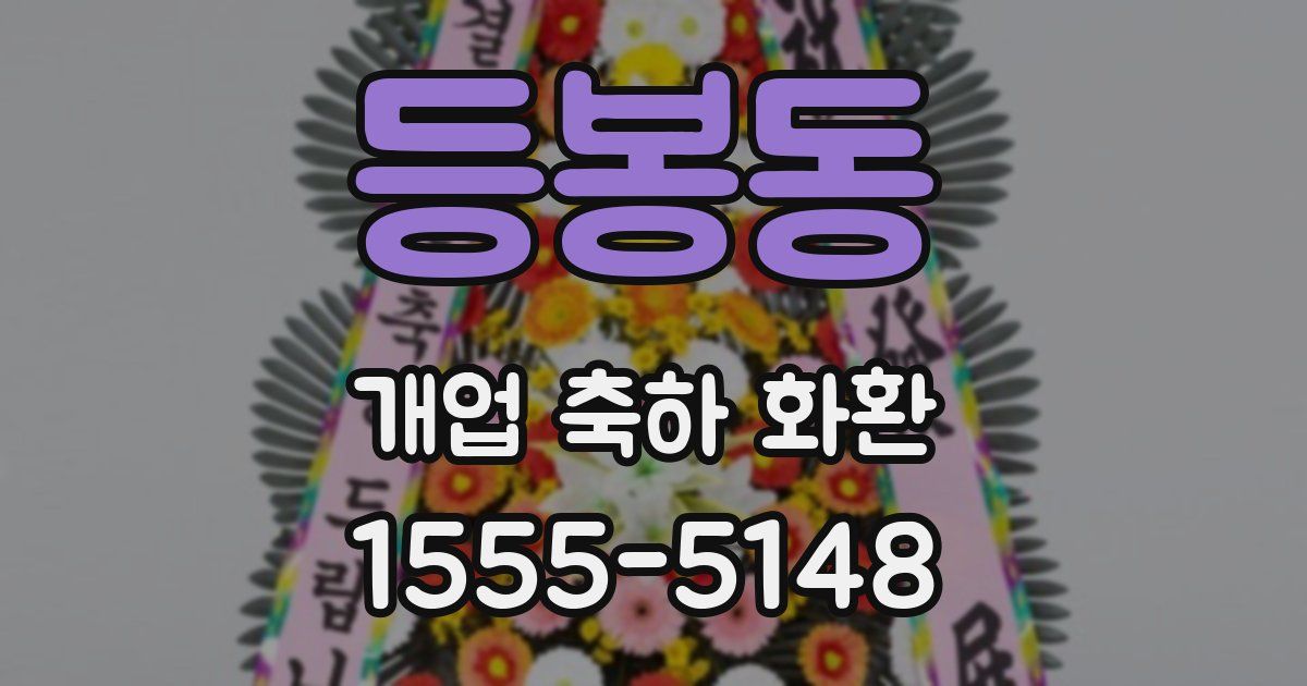 등봉동 개업 축하 화환