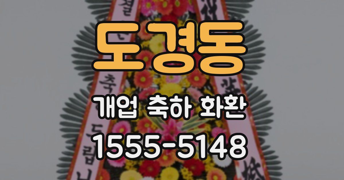 도경동 개업 축하 화환