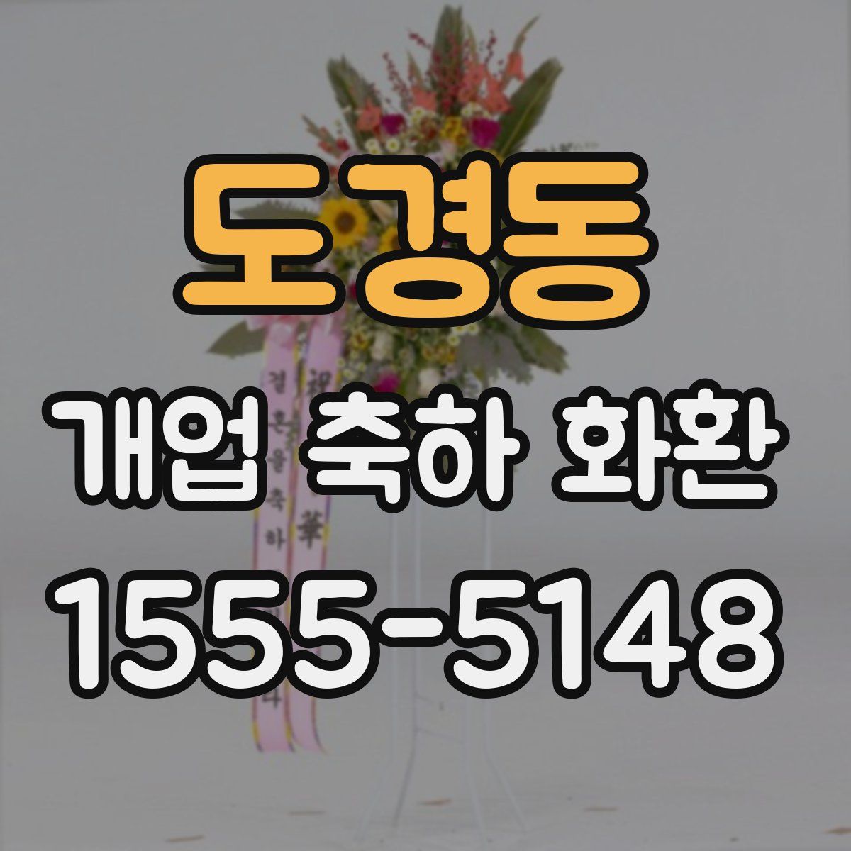 도경동 개업 축하 화환