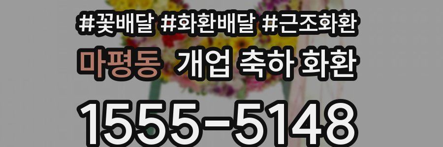 마평동 개업 축하 화환
