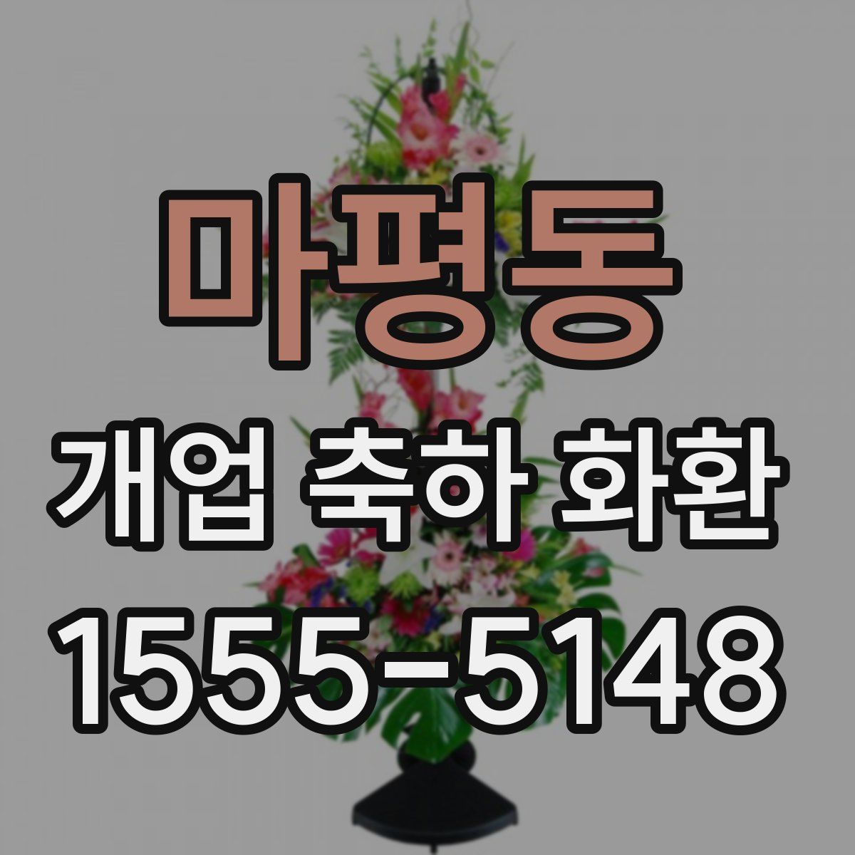 마평동 개업 축하 화환