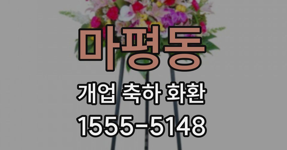 마평동 개업 축하 화환