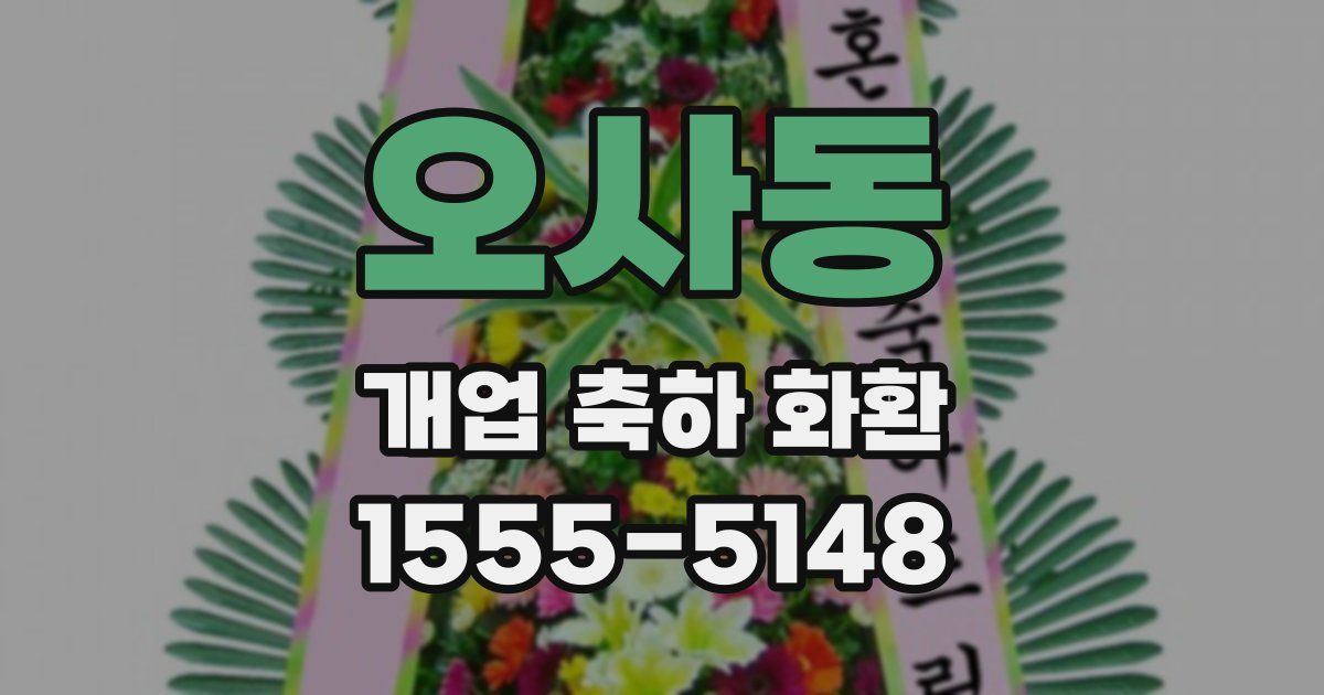 오사동 개업 축하 화환