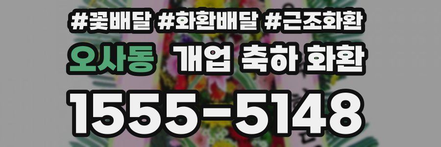 오사동 개업 축하 화환