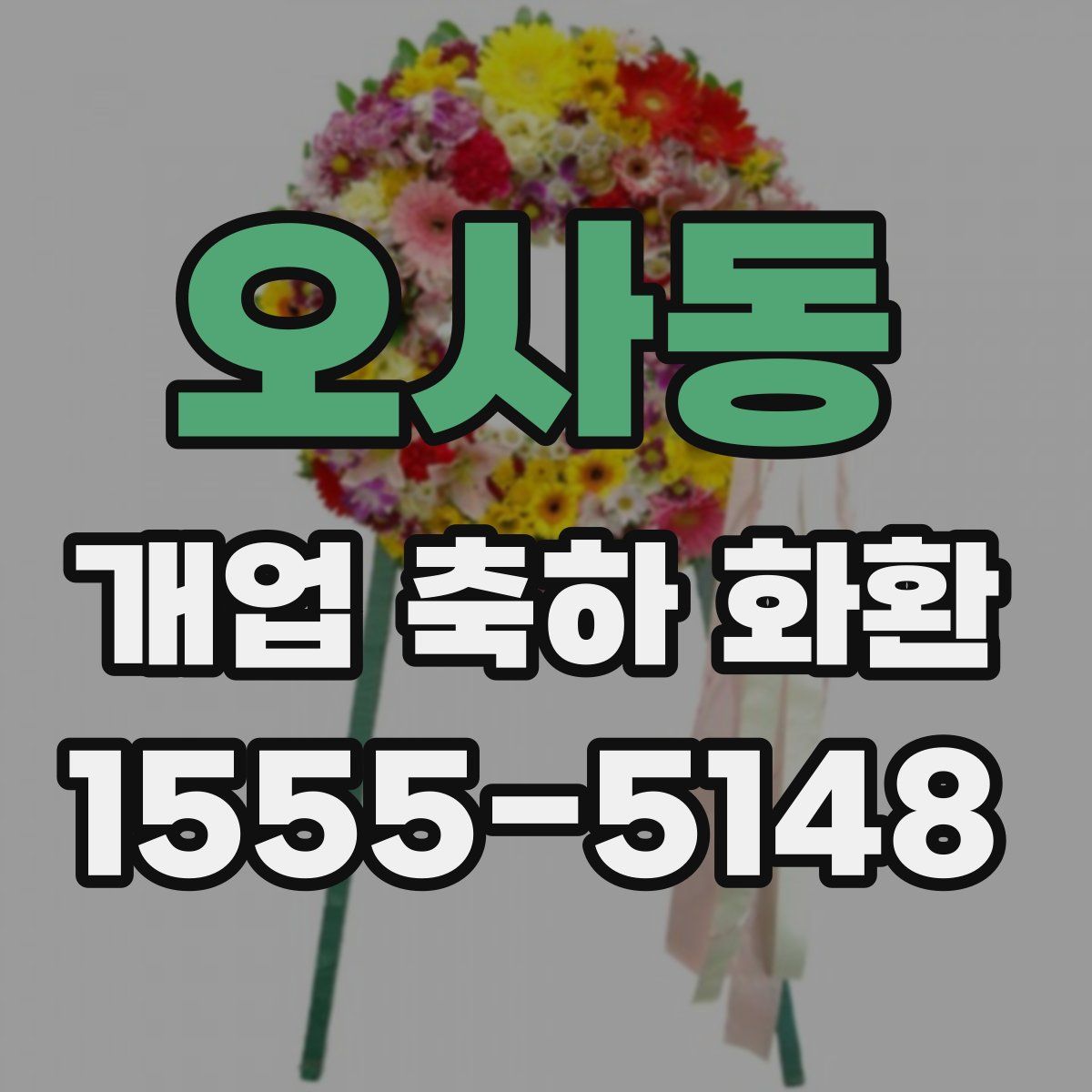 오사동 개업 축하 화환