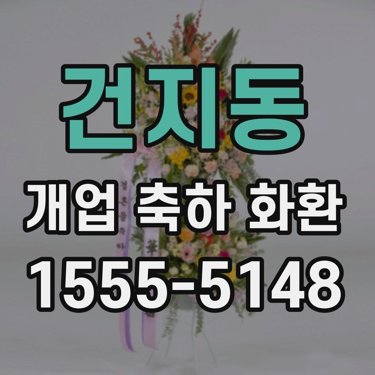 건지동 개업 축하 화환 당일 취소 정책 살펴보기