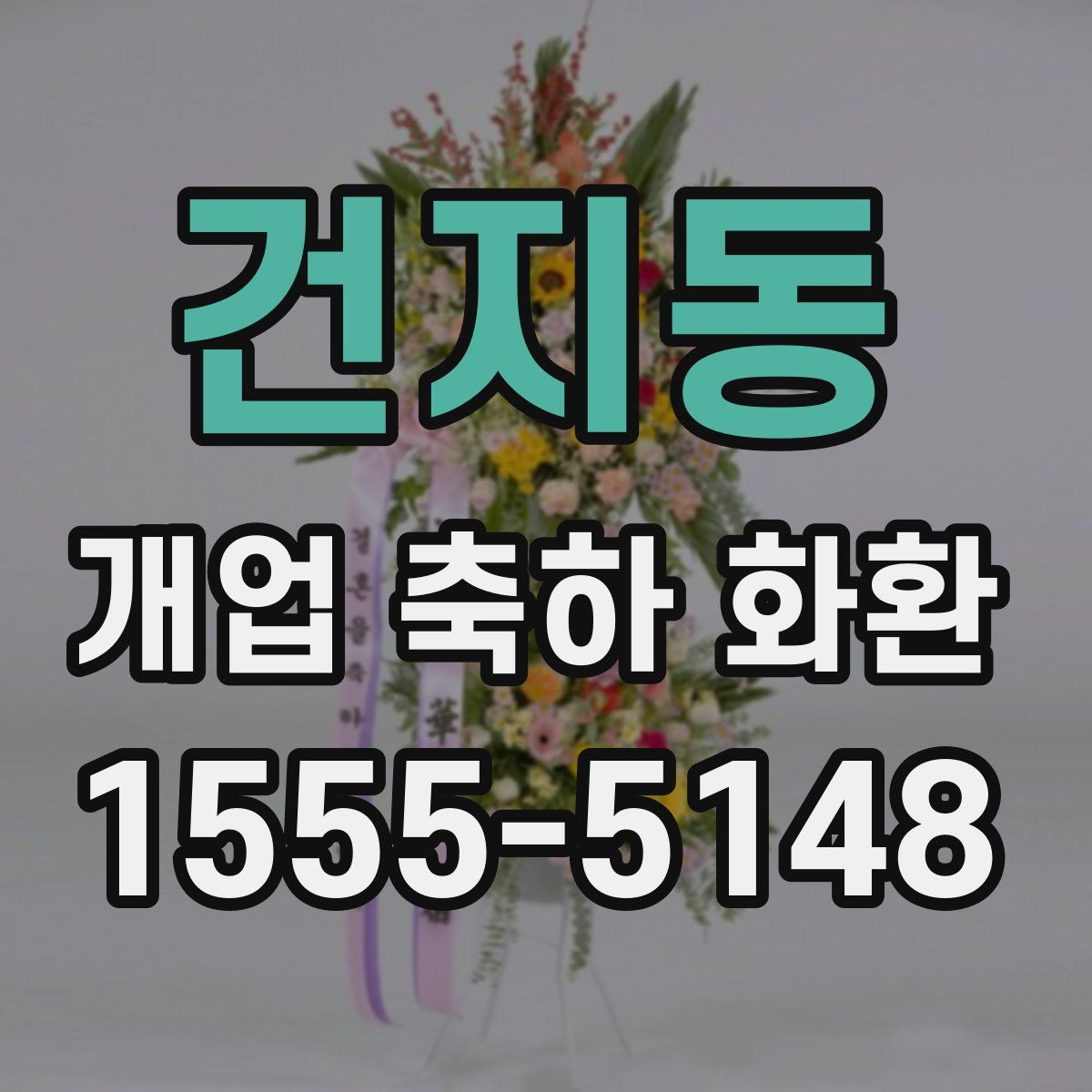 건지동 개업 축하 화환