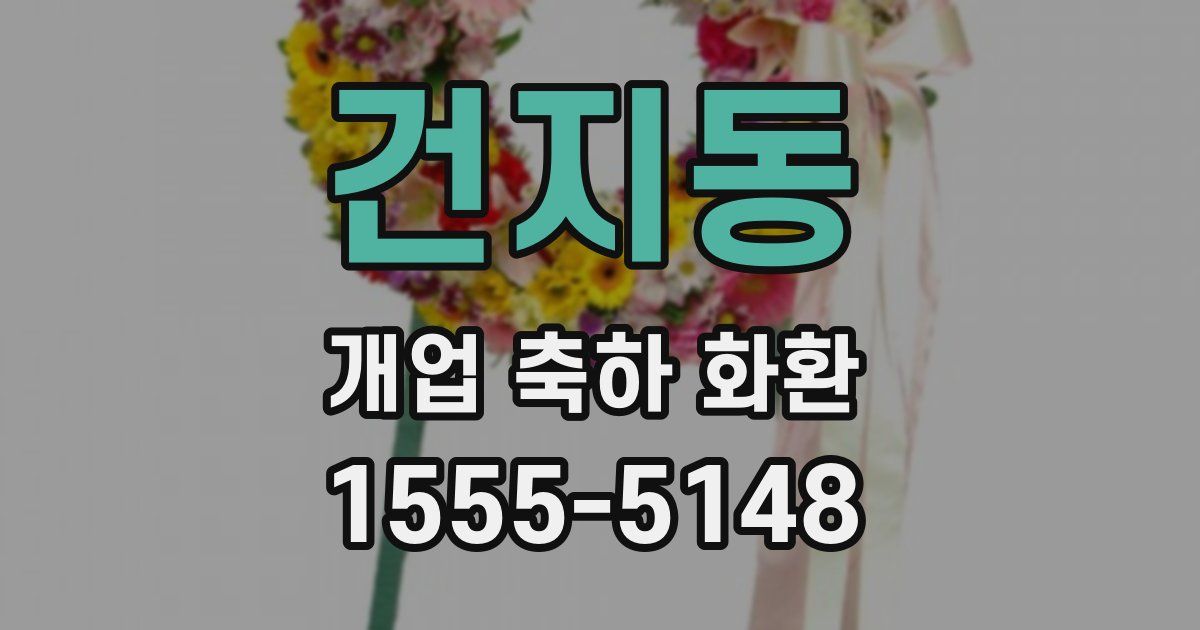 건지동 개업 축하 화환