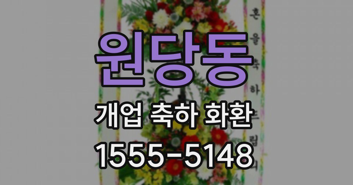 원당동 개업 축하 화환