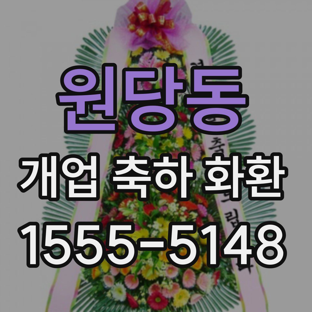 원당동 개업 축하 화환