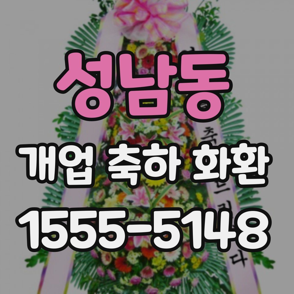 성남동 개업 축하 화환 문구 예절과 주의사항