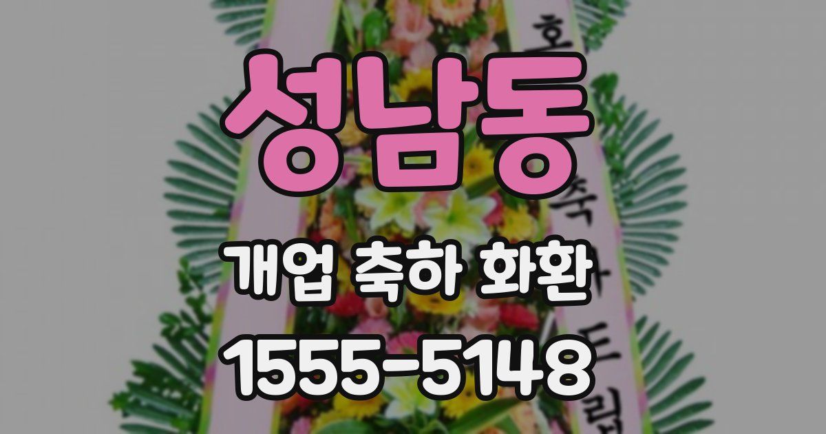 성남동 개업 축하 화환