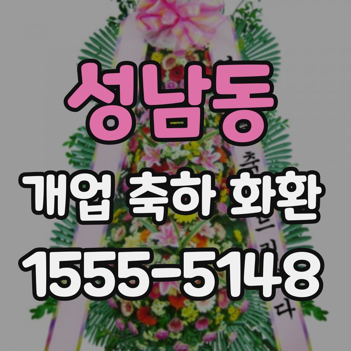 성남동 개업 축하 화환