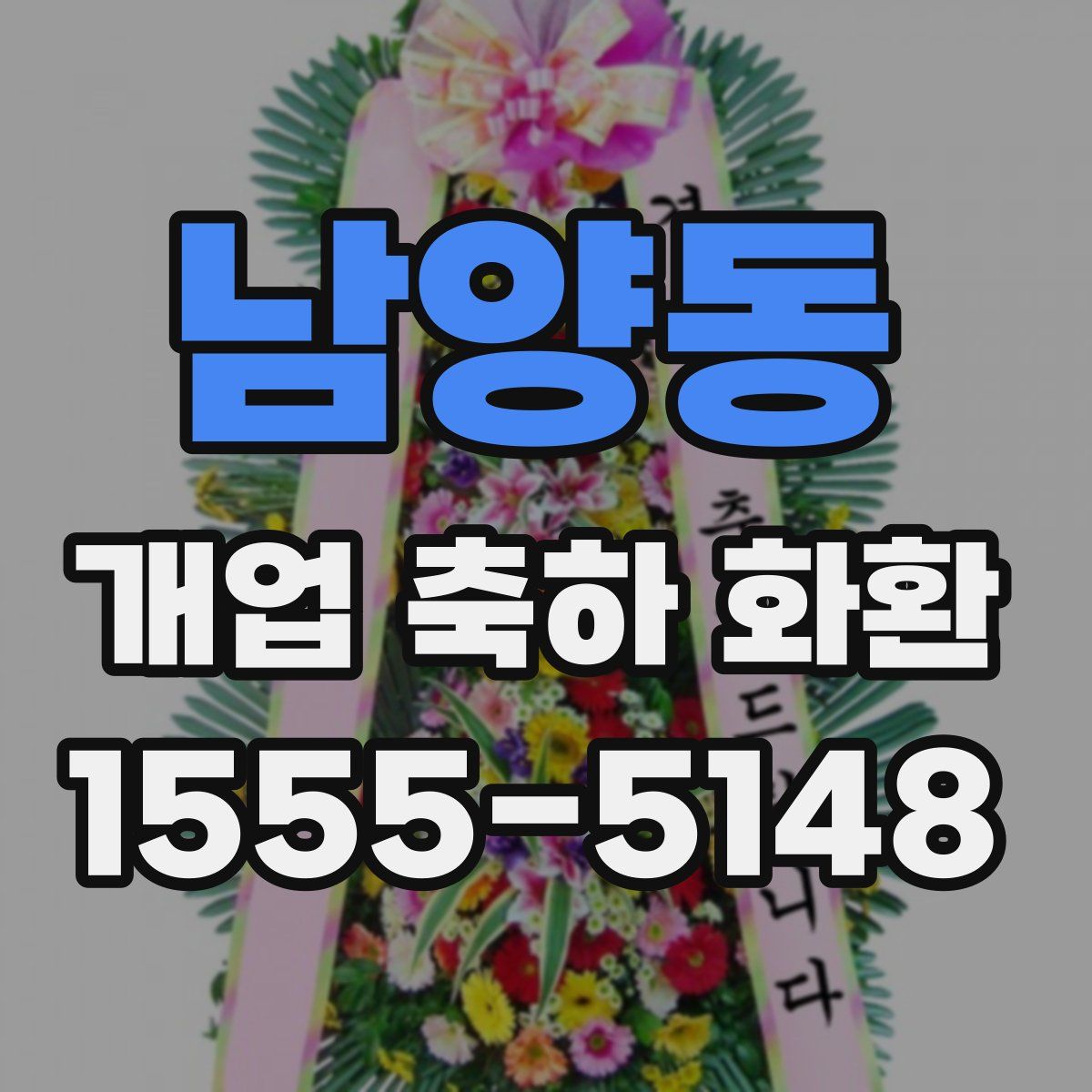 남양동 개업 축하 화환
