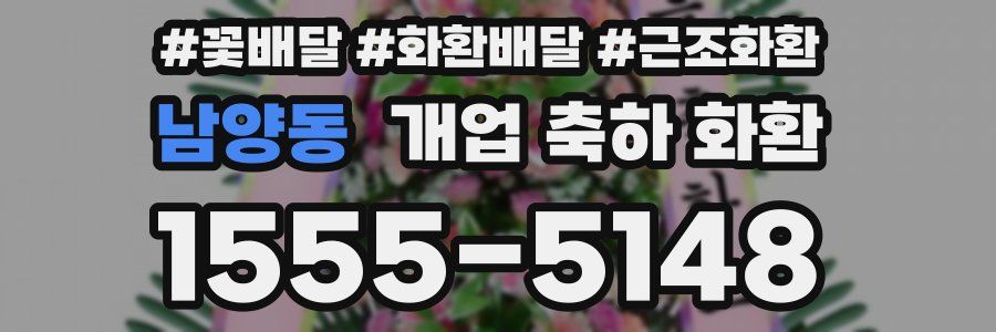 남양동 개업 축하 화환