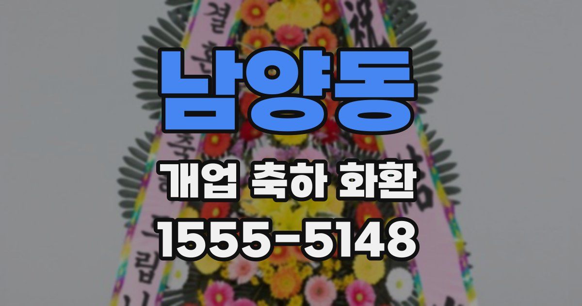 남양동 개업 축하 화환