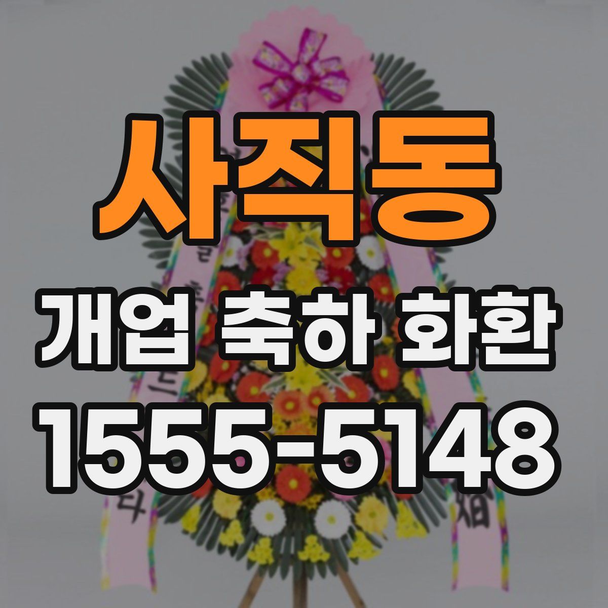 사직동 개업 축하 화환