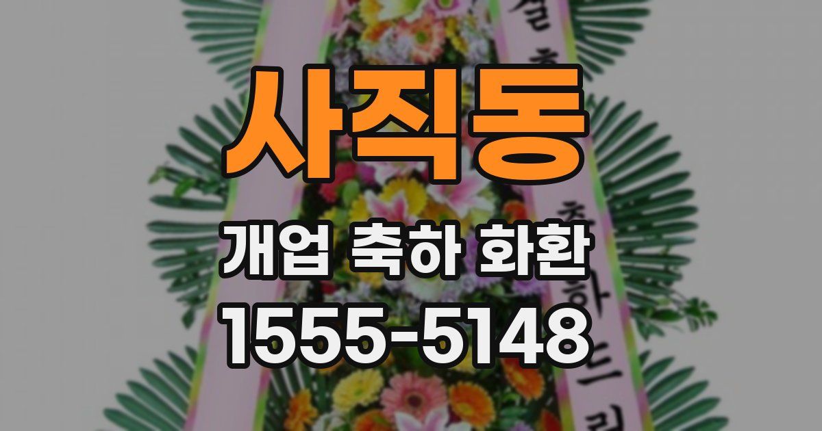 사직동 개업 축하 화환