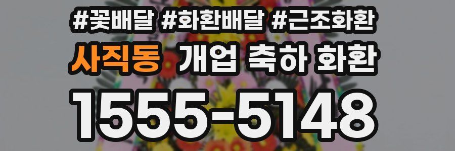 사직동 개업 축하 화환