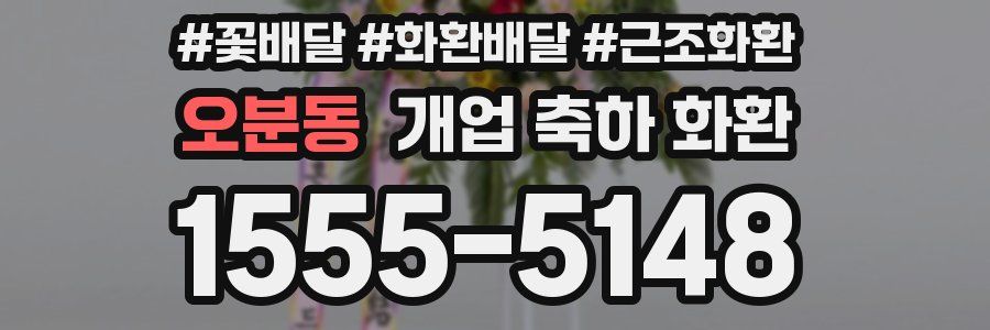 오분동 개업 축하 화환