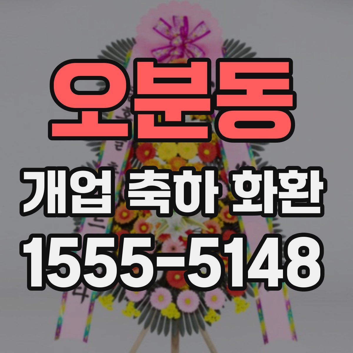 오분동 개업 축하 화환