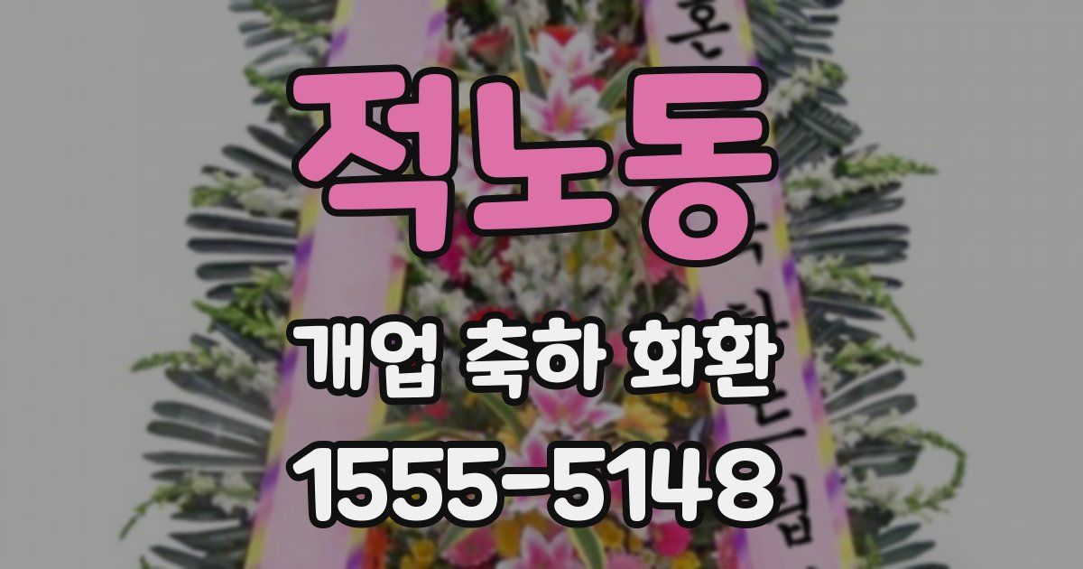 적노동 개업 축하 화환