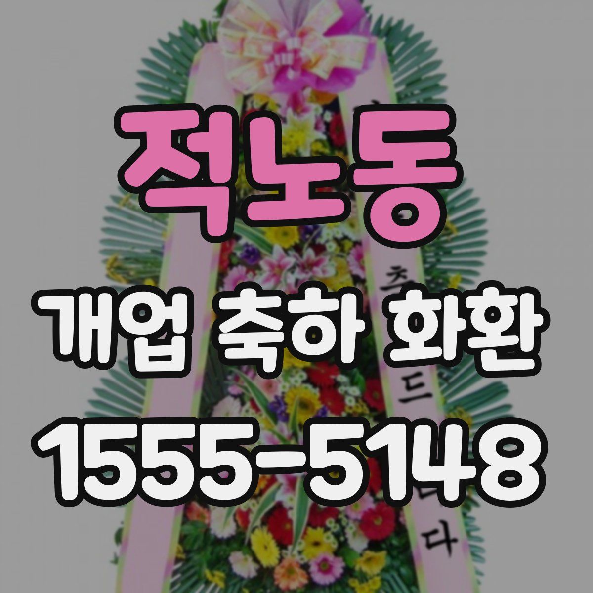 적노동 개업 축하 화환