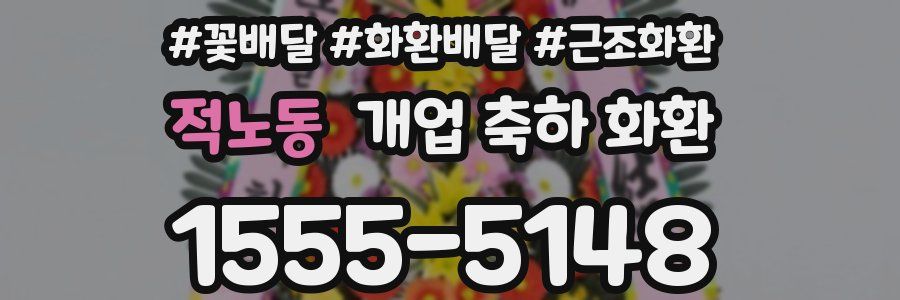 적노동 개업 축하 화환