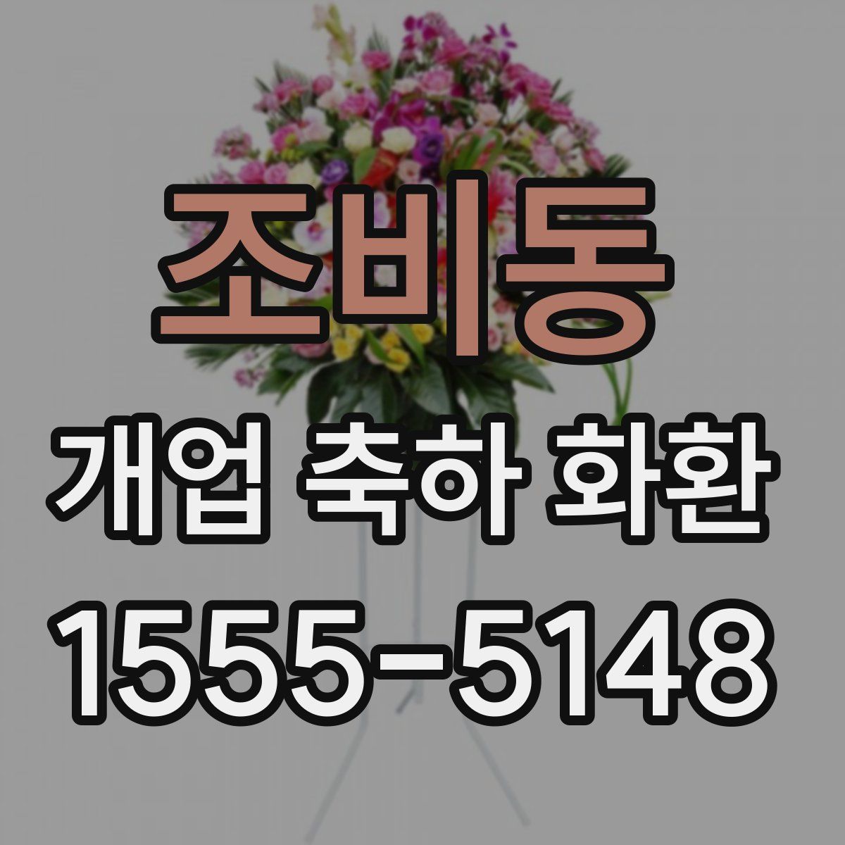 조비동 개업 축하 화환
