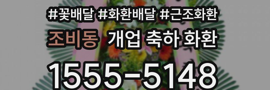 조비동 개업 축하 화환