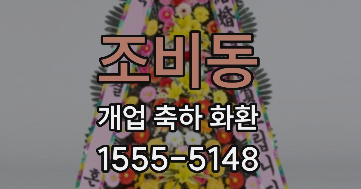 조비동 개업 축하 화환