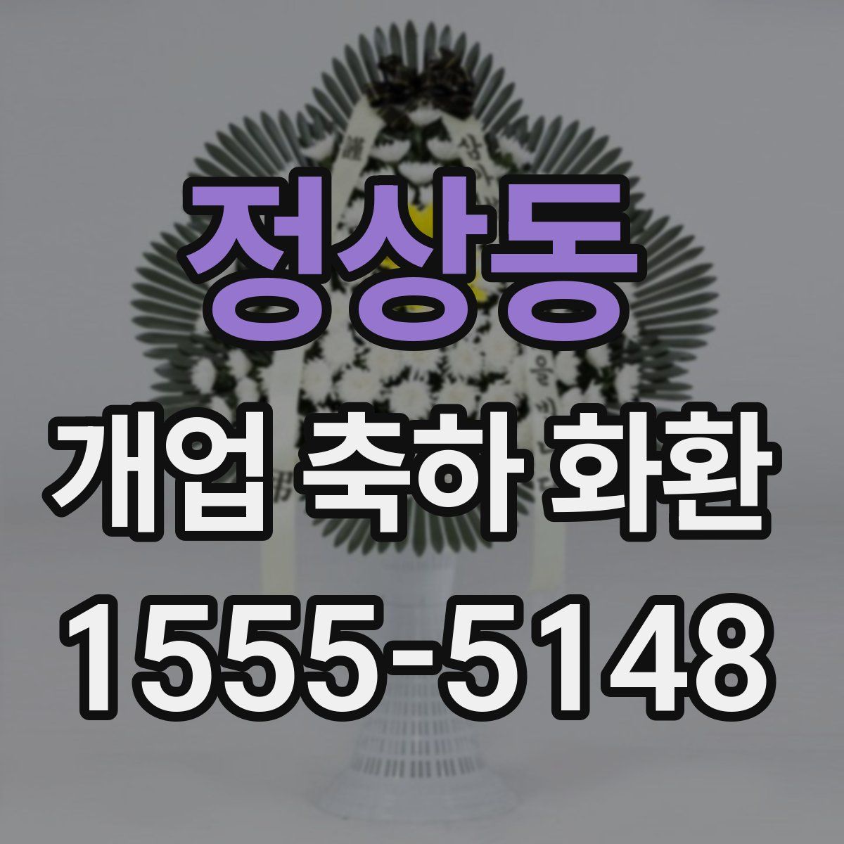 정상동 개업 축하 화환