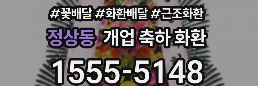정상동 개업 축하 화환