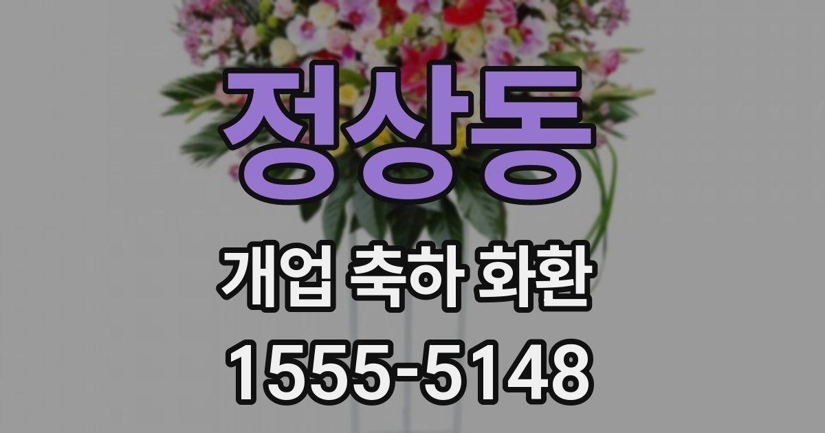 정상동 개업 축하 화환