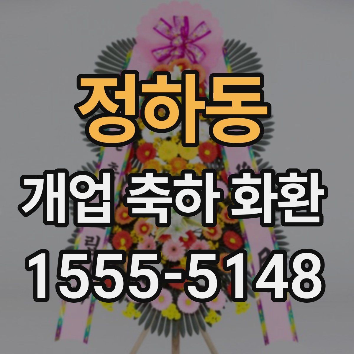 정하동 개업 축하 화환 업종에 맞는 색 조합