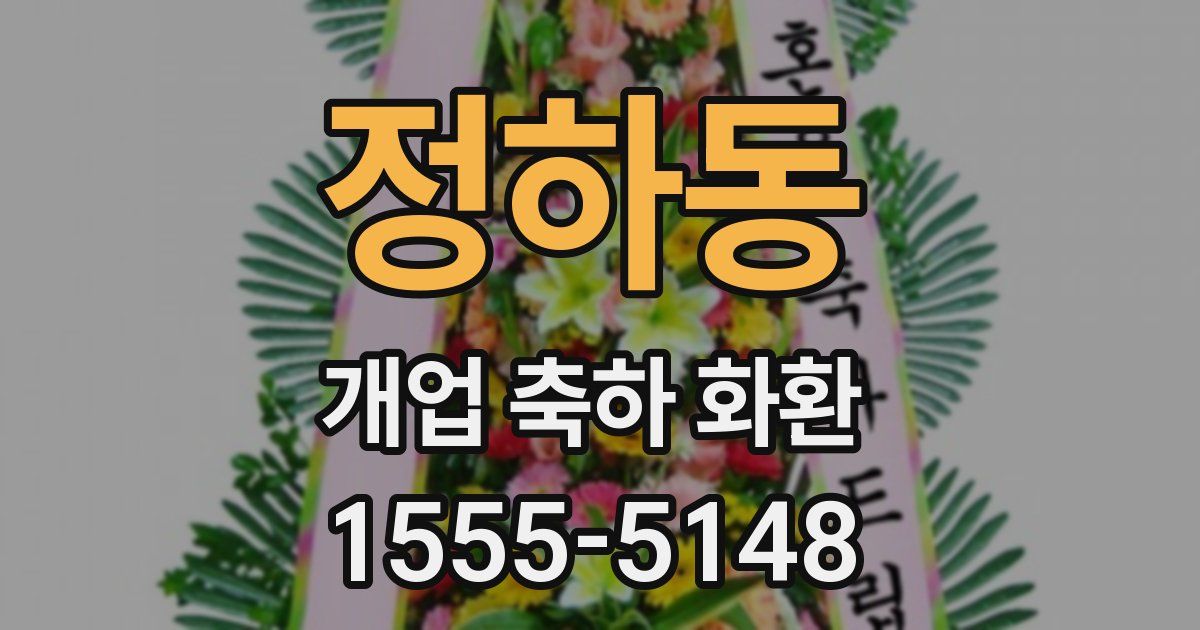 정하동 개업 축하 화환