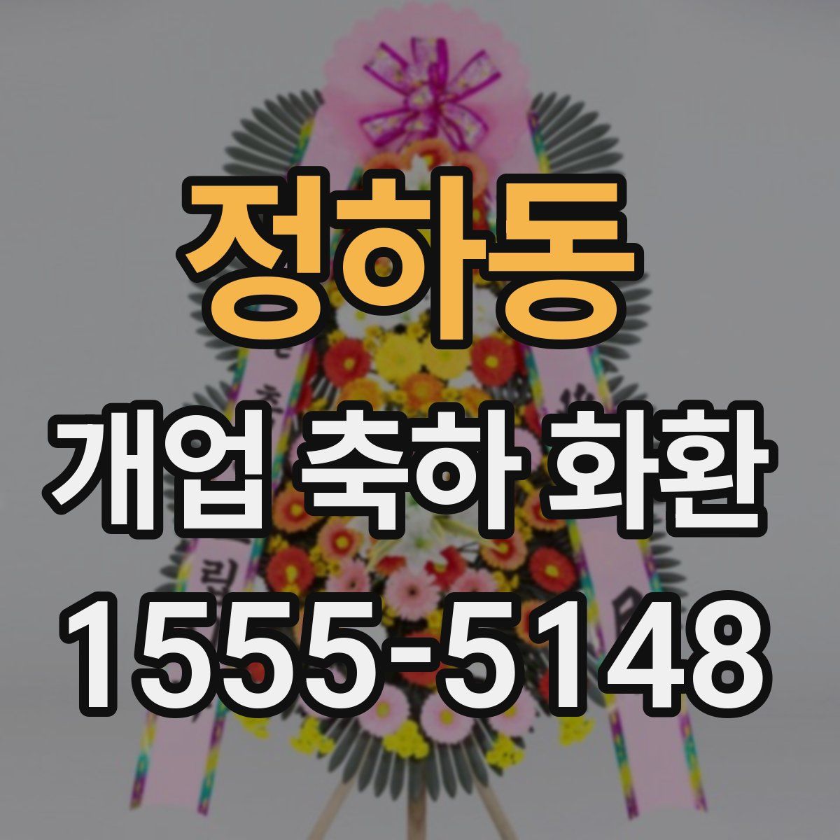 정하동 개업 축하 화환