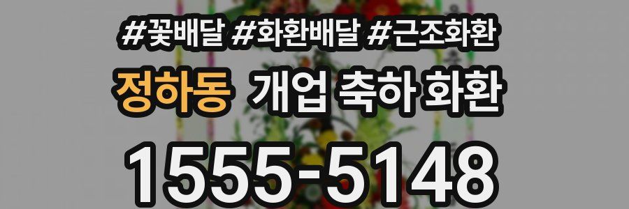 정하동 개업 축하 화환