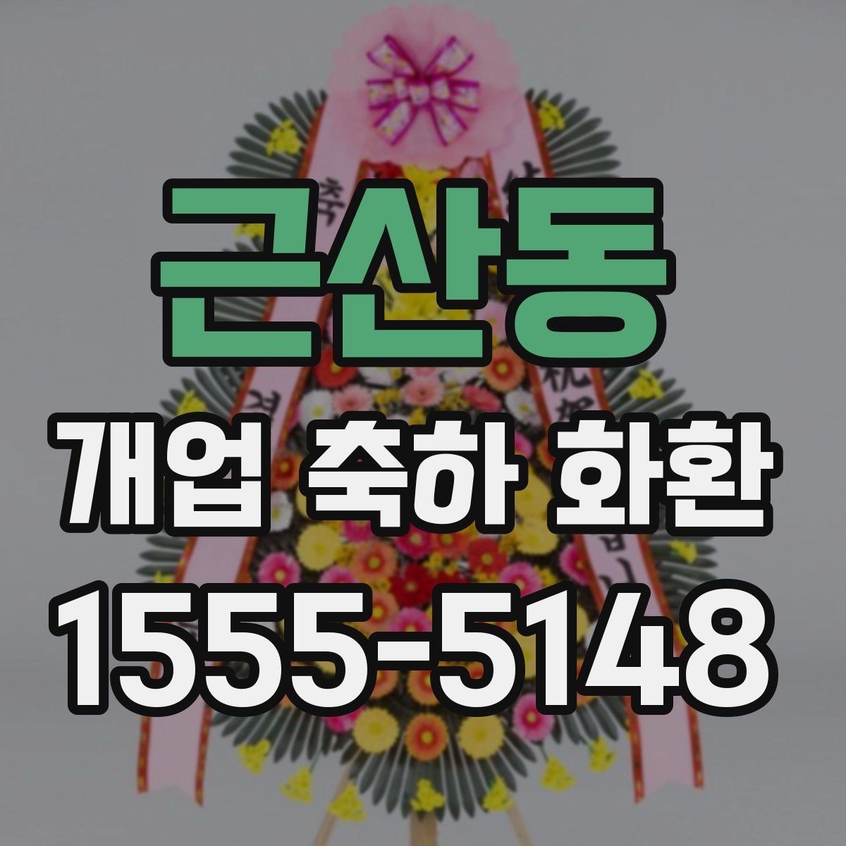 근산동 개업 축하 화환