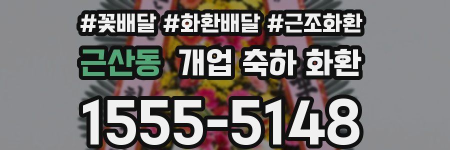 근산동 개업 축하 화환