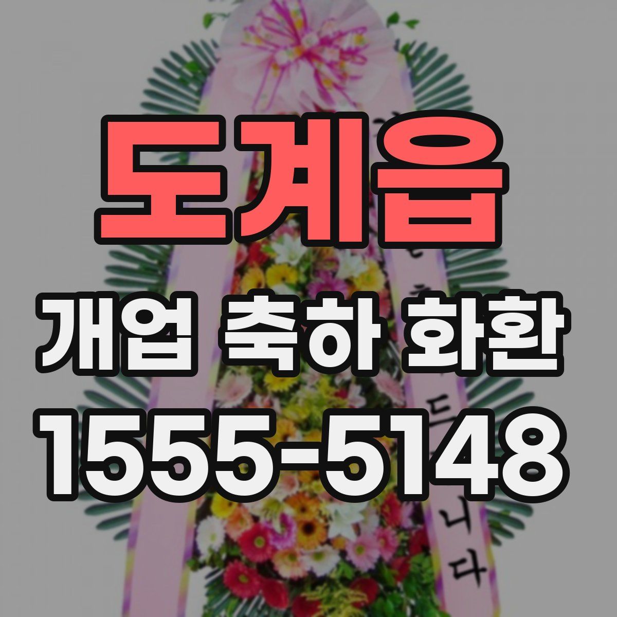 도계읍 개업 축하 화환